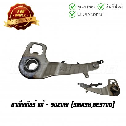ขาเขี่ยเกียร์ Smash Best110 แท้ศูนย์ ยี่ห้อ Suzuki (AC29-2)    BY ไทยนำอะไหล่ยนต์